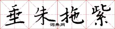 周炳元垂朱拖紫楷书怎么写