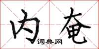 何伯昌内奄楷书怎么写