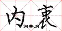 何伯昌内衷楷书怎么写