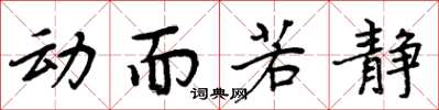 周炳元动而若静楷书怎么写