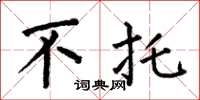 何伯昌不托楷书怎么写