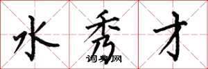 何伯昌水秀才楷书怎么写