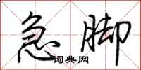 荆霄鹏急脚行书怎么写