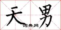 何伯昌天男楷书怎么写