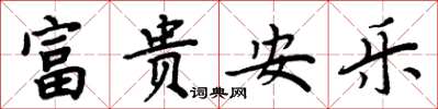 周炳元富贵安乐楷书怎么写