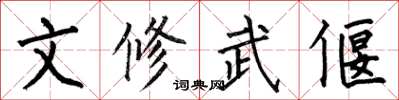 何伯昌文修武偃楷书怎么写