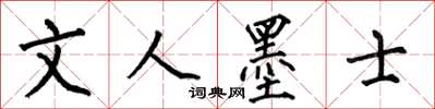 何伯昌文人墨士楷书怎么写