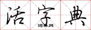 荆霄鹏活字典行书怎么写
