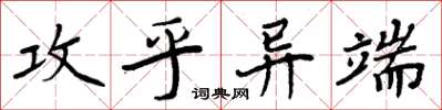 周炳元攻乎异端楷书怎么写