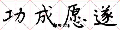 周炳元功成愿遂楷书怎么写
