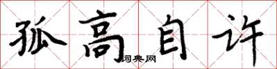 周炳元孤高自许楷书怎么写