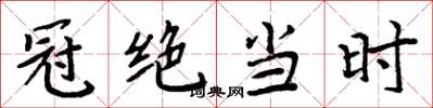 周炳元冠绝当时楷书怎么写