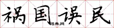 周炳元祸国误民楷书怎么写