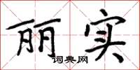 周炳元丽实楷书怎么写