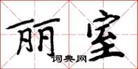 周炳元丽室楷书怎么写