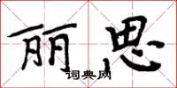 周炳元丽思楷书怎么写
