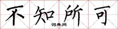 何伯昌不知所可楷书怎么写