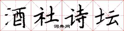 周炳元酒社诗坛楷书怎么写