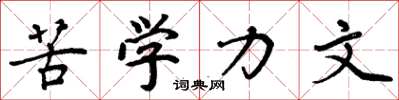 周炳元苦学力文楷书怎么写
