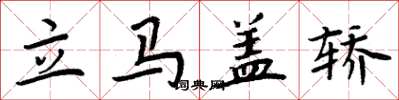 周炳元立马盖轿楷书怎么写