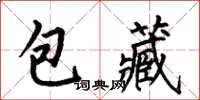 何伯昌包藏楷书怎么写