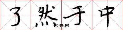 周炳元了然于中楷书怎么写
