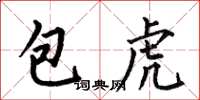 何伯昌包虎楷书怎么写