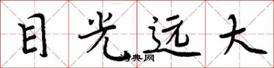 周炳元目光远大楷书怎么写
