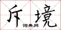 何伯昌斥境楷书怎么写