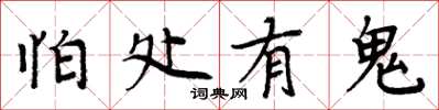 周炳元怕处有鬼楷书怎么写