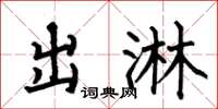 何伯昌出淋楷书怎么写