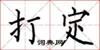 何伯昌打定楷书怎么写