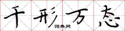 周炳元千形万态楷书怎么写