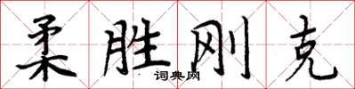 周炳元柔胜刚克楷书怎么写