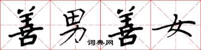 周炳元善男善女楷书怎么写