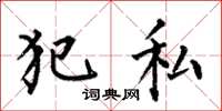 何伯昌犯私楷书怎么写