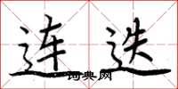 周炳元连迭楷书怎么写
