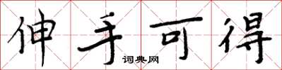 周炳元伸手可得楷书怎么写