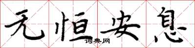 周炳元无恒安息楷书怎么写