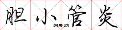荆霄鹏胆小管炎行书怎么写