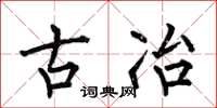 何伯昌古冶楷书怎么写