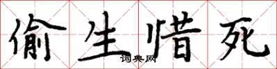 周炳元偷生惜死楷书怎么写