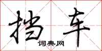 荆霄鹏挡车行书怎么写