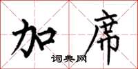 何伯昌加席楷书怎么写