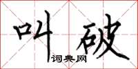 何伯昌叫破楷书怎么写