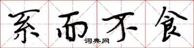 周炳元系而不食楷书怎么写