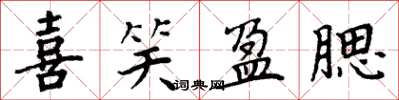 周炳元喜笑盈腮楷书怎么写