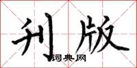 何伯昌刊版楷书怎么写