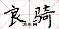 周炳元良骑楷书怎么写