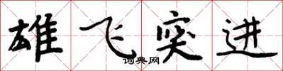 周炳元雄飞突进楷书怎么写